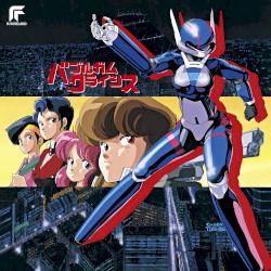 バブルガムクライシス音楽集