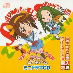 涼宮ハルヒちゃんの憂鬱&にょろーん ちゅるやさん ミニドラマCD