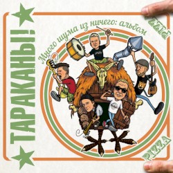 Много шума из ничего