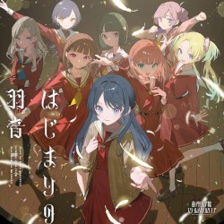 はじまりの羽音