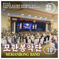 Vol. 10 - Celebratory Performance by Moranbong Band Held in Honor of the 81st Anniversary of the Founding of the Korean People's Army (2013.4.25)