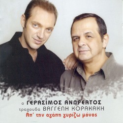 Απ' την αγάπη γυρίζω μόνος