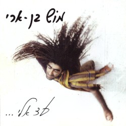 עד אלי...‏