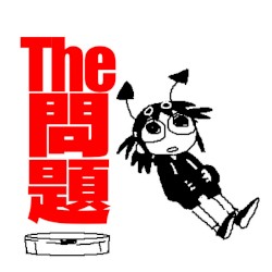 The問題