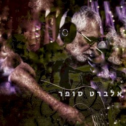אלברט סופר