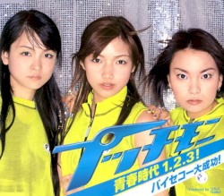 青春時代1.2.3! / バイセコー大成功!
