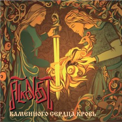 Каменного сердца кровь