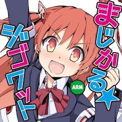 まじかる☆ジゴワット