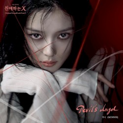 친애하는 X OST Part. 3