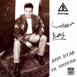 يا عمرنا