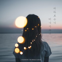 떠나가는 너 바라보는 나