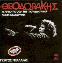 18 λιανοτράγουδα της πικρής πατρίδας