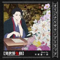 TVアニメ「異世界失格」オリジナルサウンドトラック
