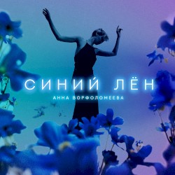 Синий лён