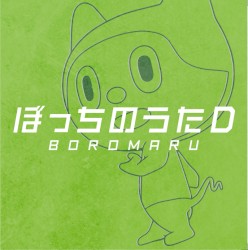 ぼっちのうたD