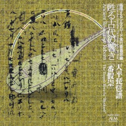 天平琵琶譜「番假崇」