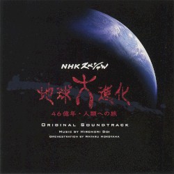 オリジナル・サウンドトラック NHKスペシャル「地球大進化 46億年・人類への旅」