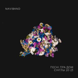 Песні пра дом (Singles 20-23)