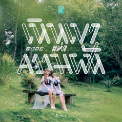 เนินเขาแห่งความฝัน