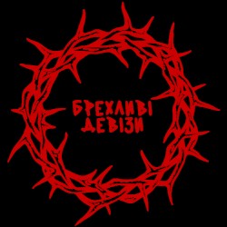 БРЕХЛИВІ ДЕВІЗИ