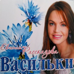 Васильки