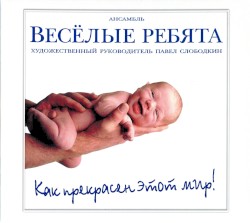 Как прекрасен этот мир!