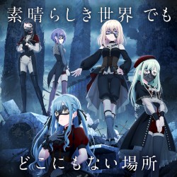 素晴らしき世界 でも どこにもない場所