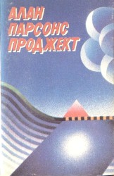 Алан Парсонс Проджект