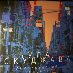 Американский Концерт