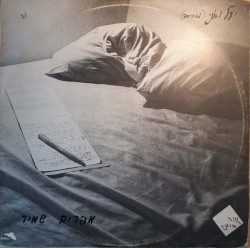 (יעל ואני (לא ביחד