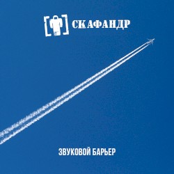 Звуковой Барьер