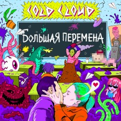 Большая Перемена