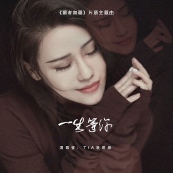 一生等你 (电视剧《媚者无疆》片头主题曲)