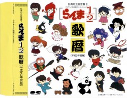 らんま½: 歌暦: 平成3年度版