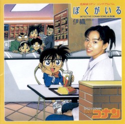 名探偵コナン ソングアルバム ぼくがいる