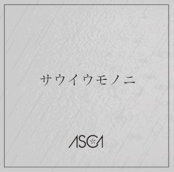 サウイウモノニ