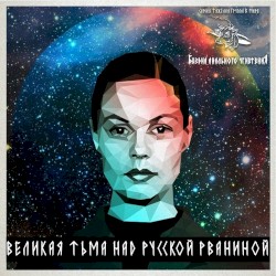Великая Тьма Над Русской Рваниной
