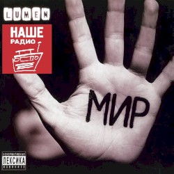 Мир