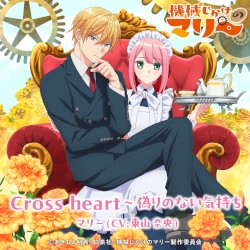 Cross heart〜偽りのない気持ち