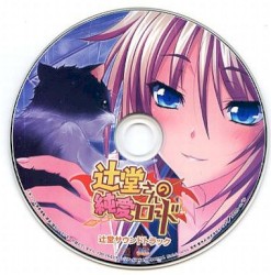 辻堂さんの純愛ロード 辻堂サウンドトラック