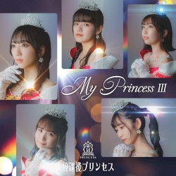 My Princess III〜未来の鐘を鳴らせ〜