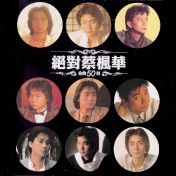 絕對蔡楓華金曲50首