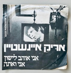 אני אוהב לישון / אני ואתה