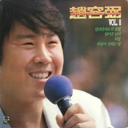 趙容弼 Vol.8