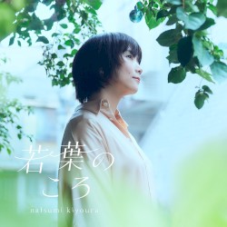 若葉のころ