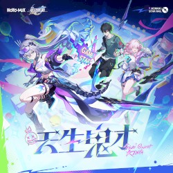 天生鬼才 (《崩坏:星穹铁道》三周年主题曲)