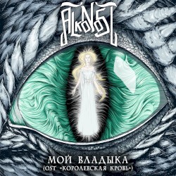 Мой владыка (Королевская кровь)