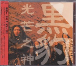 黒豹II: 光の神 (光芒之神)