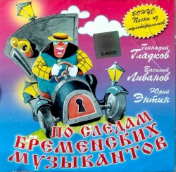 По Следам Бременских Музыкантов