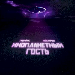 Инопланетный гость